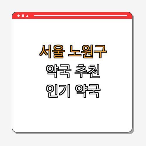 서울시 노원구 약국 BEST4 | 24시 약국 | 심야 약국 | 토요일 열림 | 일요일 열림 | 공휴일 운영 | 총정리