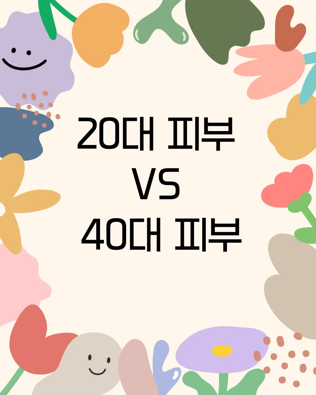 20대피부 VS 40대피부