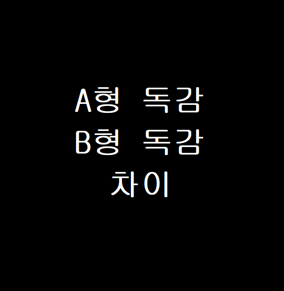 독감 종류
