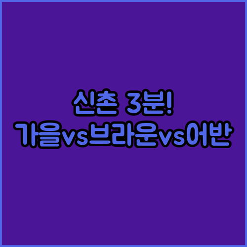 신촌역 도보 3분 숙소 3곳 비교, ..