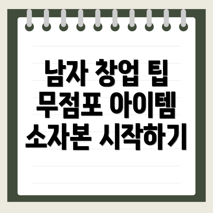 소자본 창업
