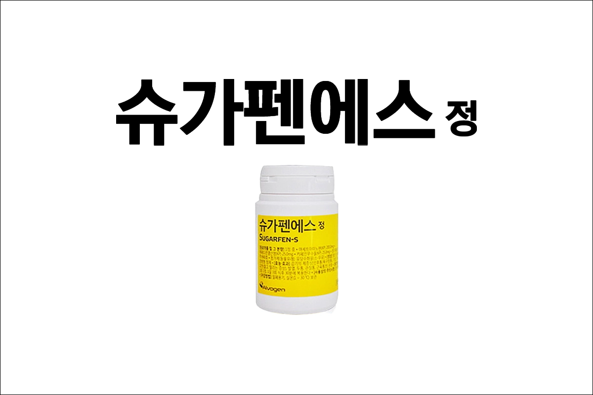 슈가펜에스정 가격 효능 효과 부작용 감기약 오한 두통 발열 칼로리 소모 촉진