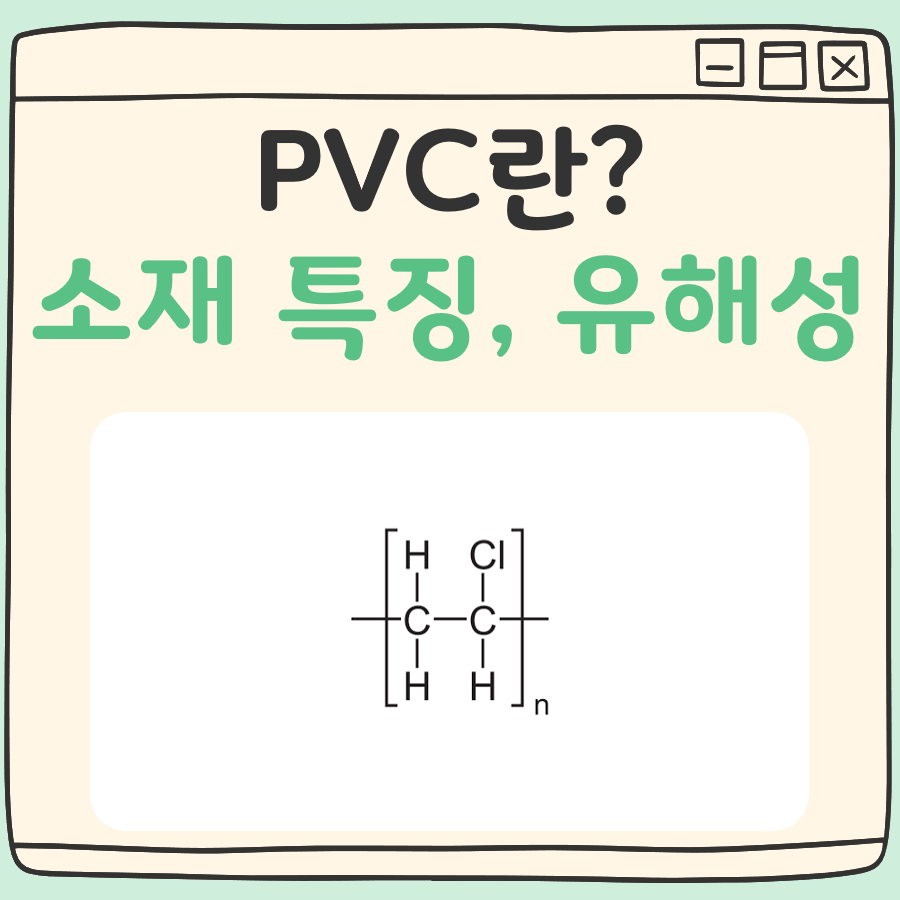 PVC 란 대표 이미지