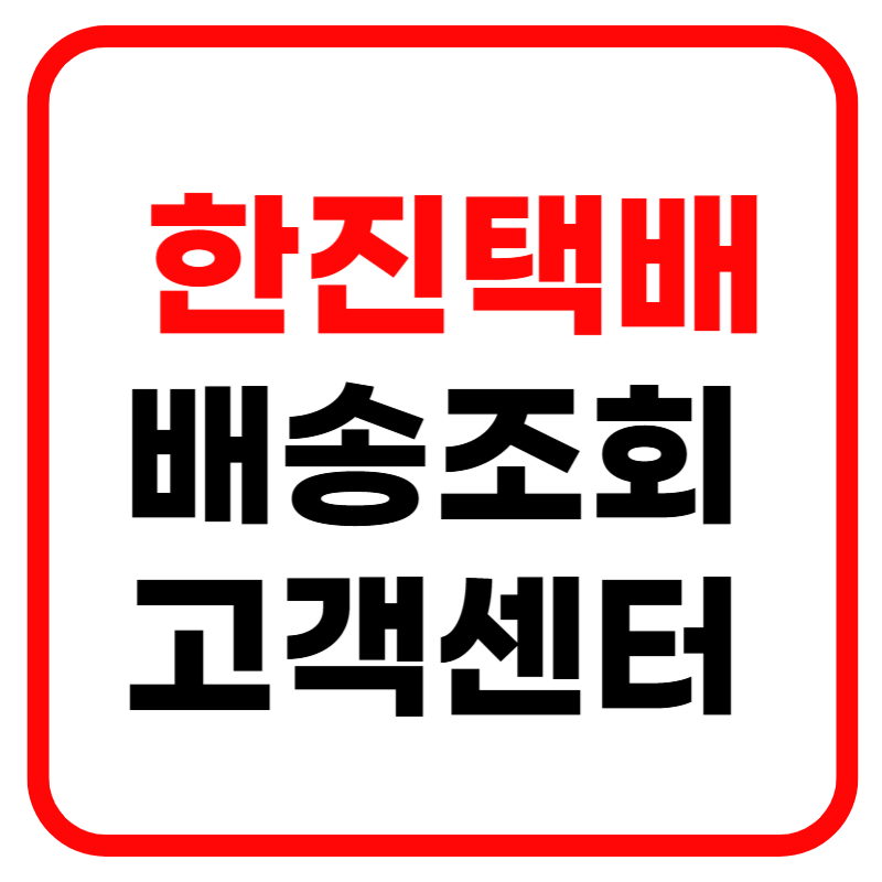 한진택배 배송조회 운송장 조회 및 고객센터 전화번호