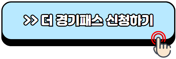 더-경기패스-신청-방법-홈페이지
