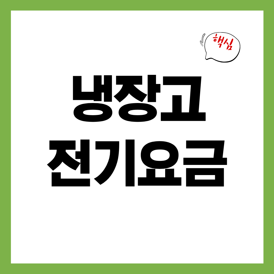 냉장고 채우는 비율에 따라 전기료가 달라지는 숨은 원리