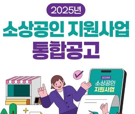 2025년 소상공인 지원사업