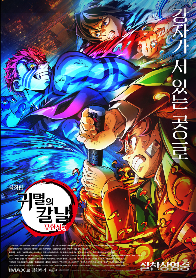 "극장판 귀멸의 칼날 무한성편 포스터 - 탄지로, 아카자, 기유의 치열한 전투 장면"