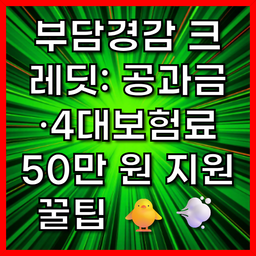 부담경감 크레딧: 공과금·4대보험료 50만 원 지원 꿀팁 🐥💨