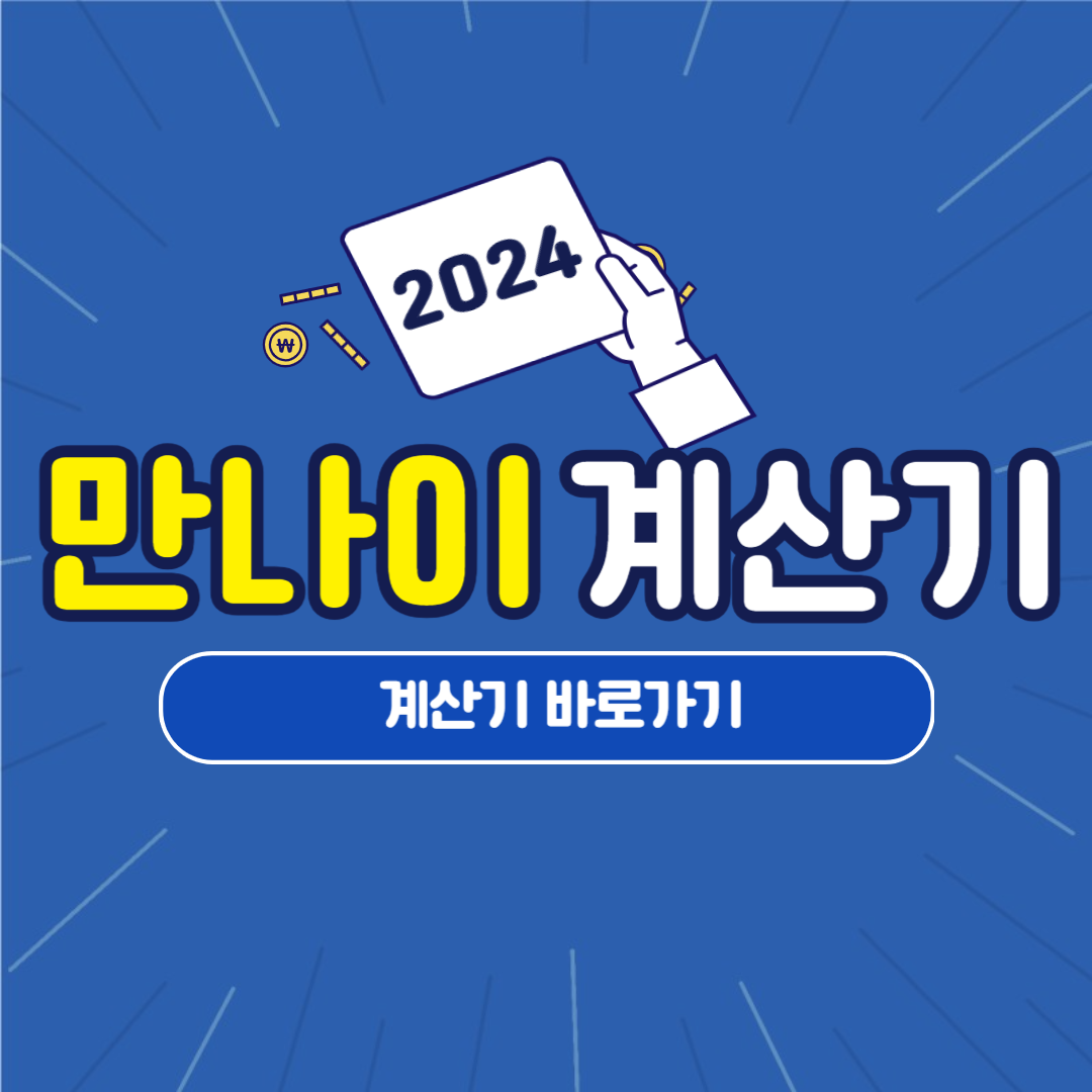 만나이 계산기 바로가기 계산방법