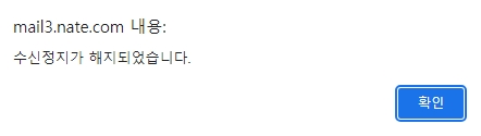 수신 정지가 정상적으로 해제되었다는 알림 팝업