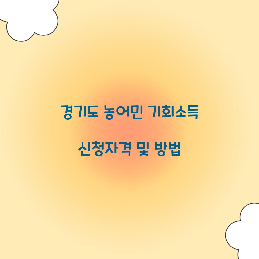 경기도 농어민 기회소득