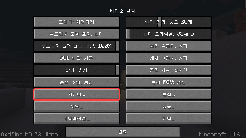 마인크래프트 옵티파인 쉐이더 메뉴