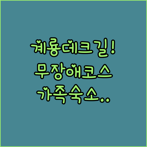 계룡 향적산 무장애 데크길 산책 코스..