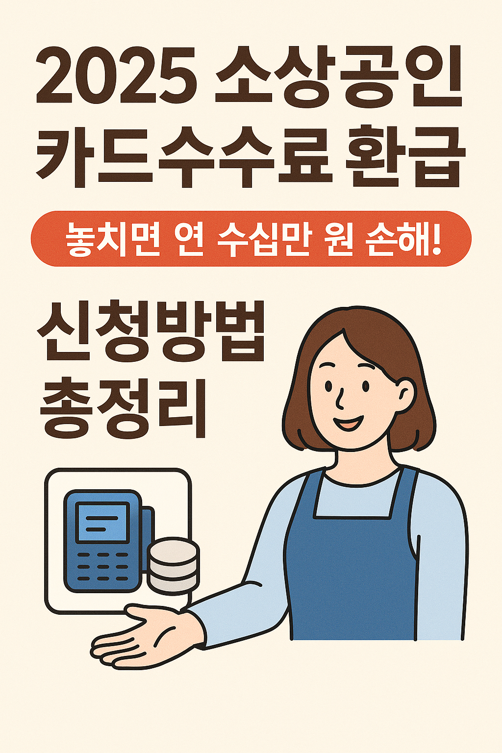 2025 소상공인 카드수수료 환급 신청방법 총정리 (놓치면 연 150만 원 손해!)