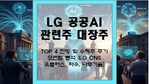 LG-공공AI-관련주-대장주