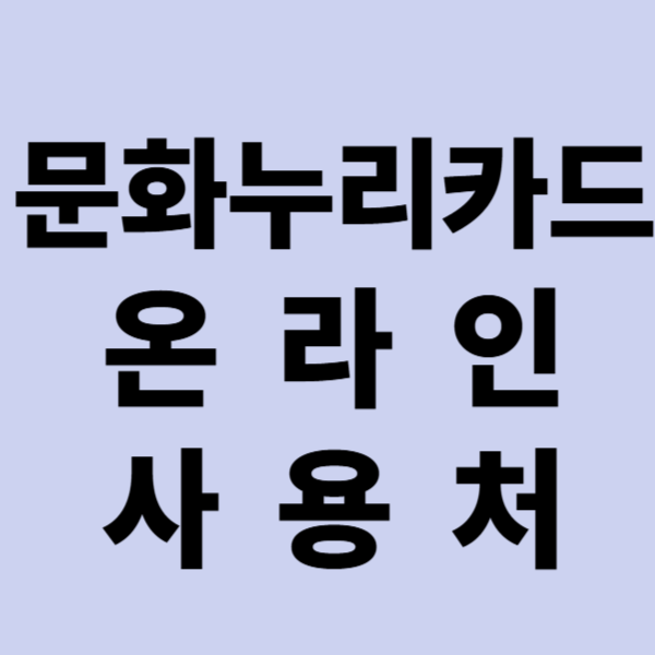문화누리카드 온라인사용처