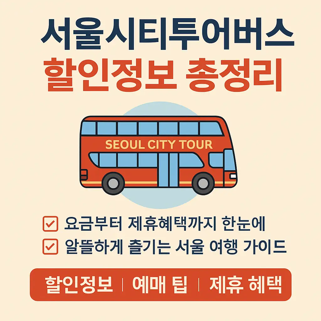 서울시티투어버스 할인정보 총정리