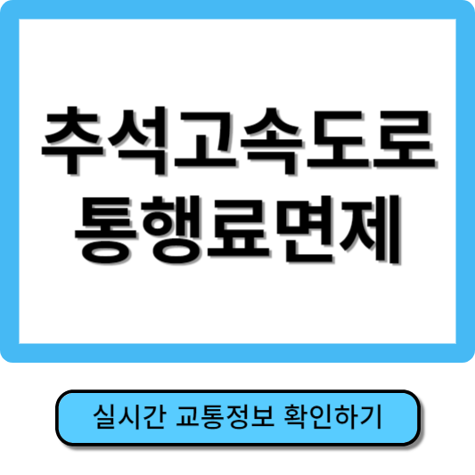 추석고속도로 통행료면제
