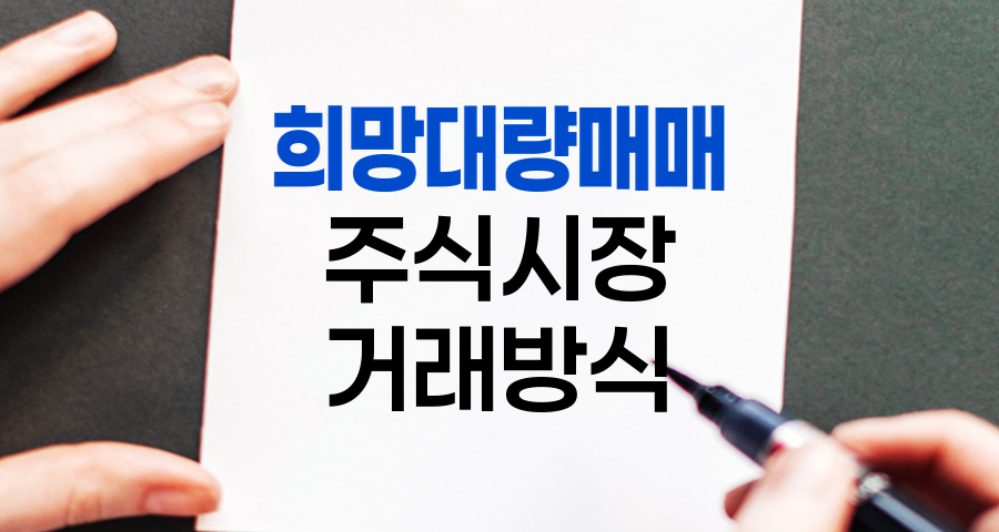 희망대량매매, 주식시장의 숨은 거래 방식