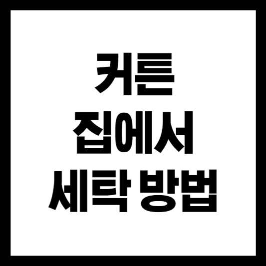 커튼 세탁 방법