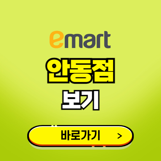 안동 이마트 안동점 휴무일, 오픈시간, 고객센터, 층별 안내, 무료주차권 발급받기