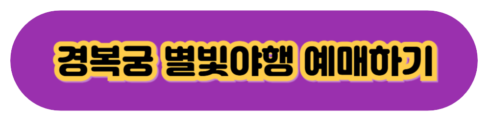경복궁 별빛야행 사전예약하기 (티켓링크)