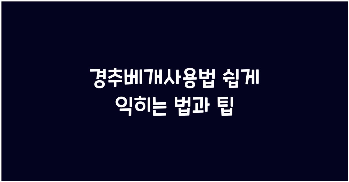 경추베개사용법