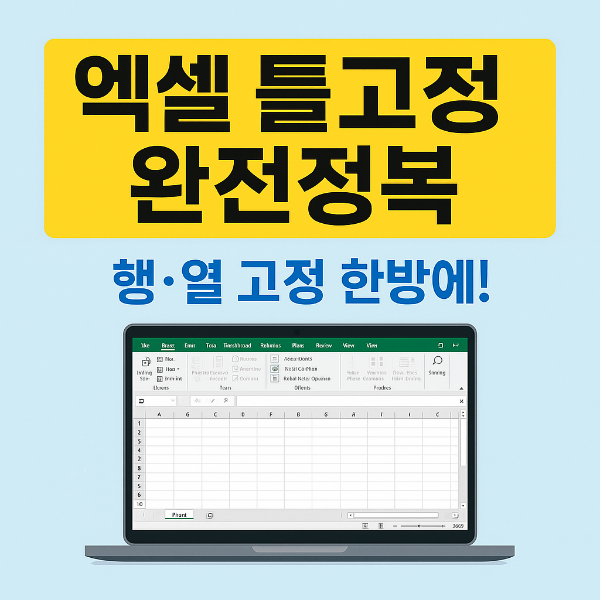 엑셀 틀고정 썸네일 이미지입니다.