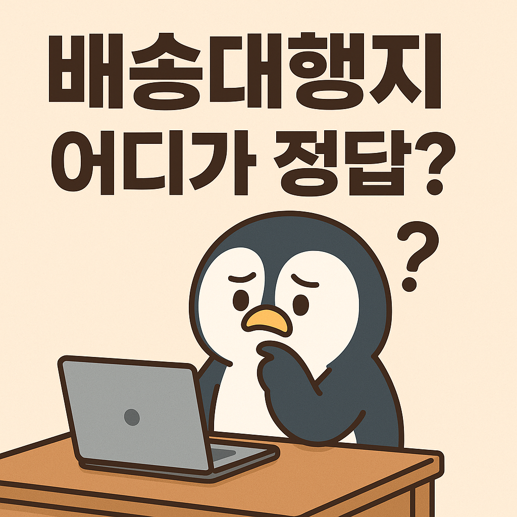 초보도 실패 없는 해외직구 배송대행지 고르는 법