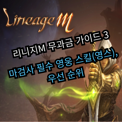 리니지M 무과금 가이드 3 - 마검사 필수 영웅 스킬(영스), 우선 순위