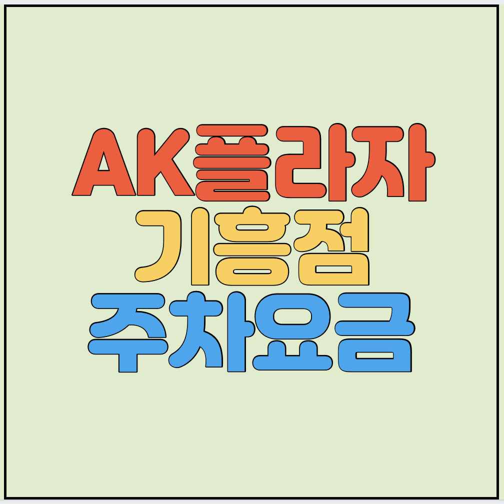 AK플라자-기흥점-주차요금-썸네일