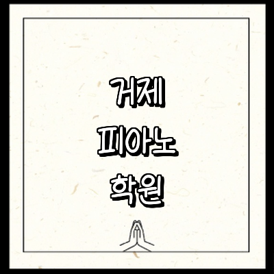 거제시 피아노학원