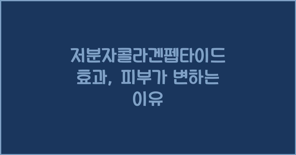 저분자콜라겐펩타이드