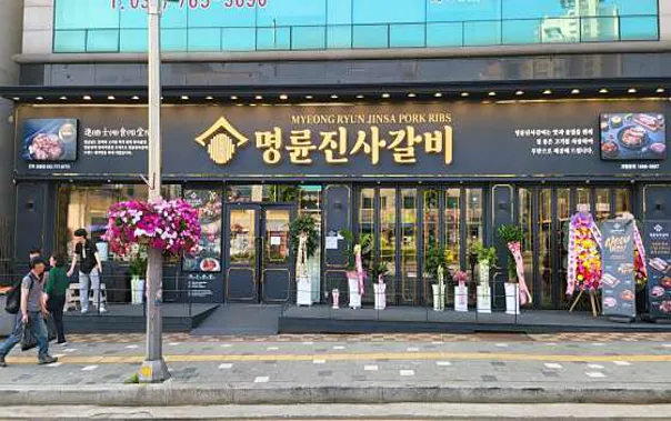 명륜진사갈비 인천송림점