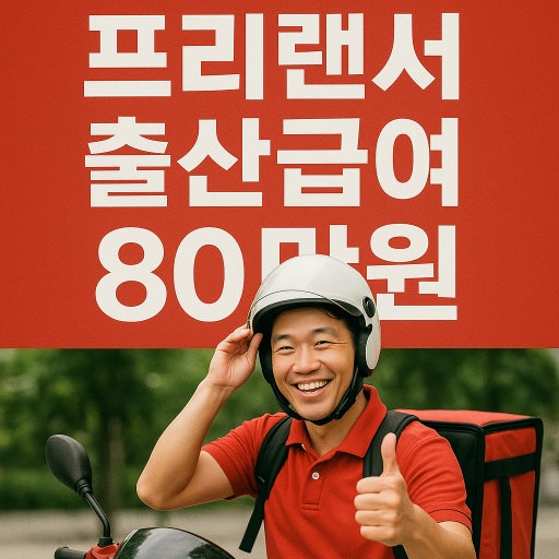 1인 자영업자, 프리랜서 엄마ㆍ아빠 출산휴가