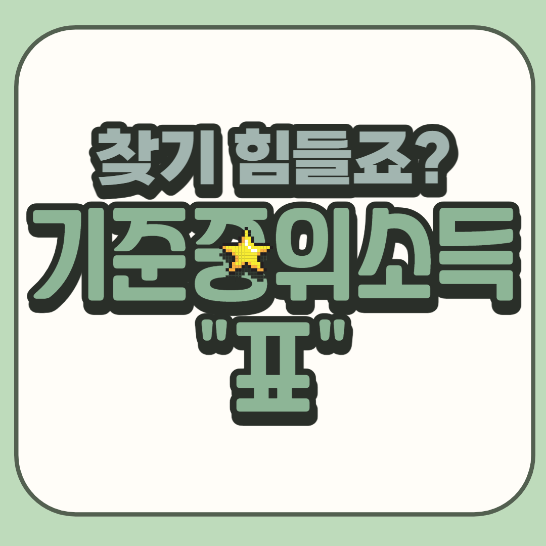 기준중위소득표-썸네일