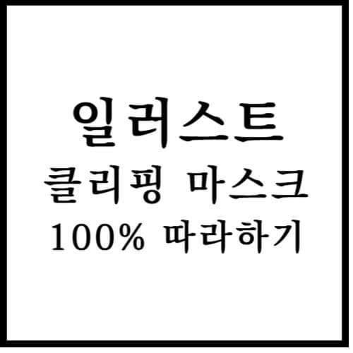 일러스트 클리핑 마스크 100% 따라하기 섬네일 이미지