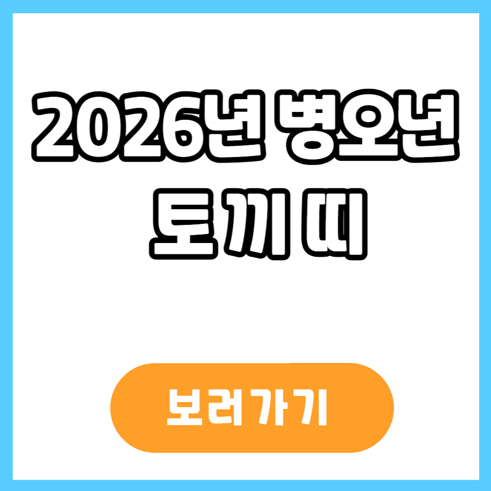 2026년 병오년 토끼띠