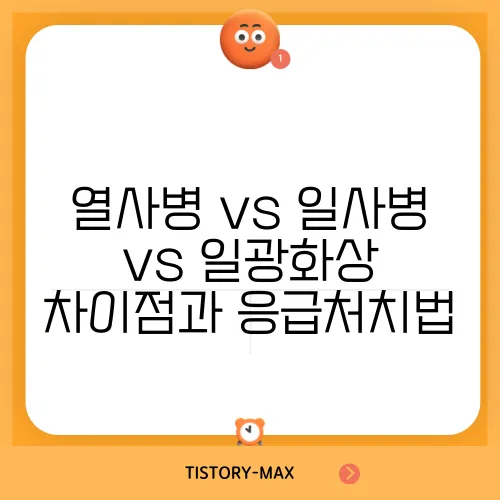열사병 vs 일사병 vs 일광화상 차이점과 응급처치법