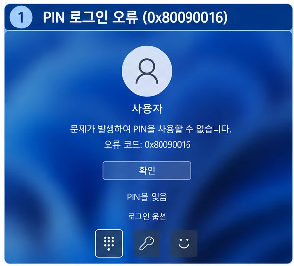 윈도우11 로그인 화면 PIN을 사용할 수 없습니다 0x80090016 오류
