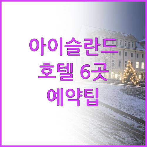 아이슬란드 레이캬비크 호텔 예약 고민