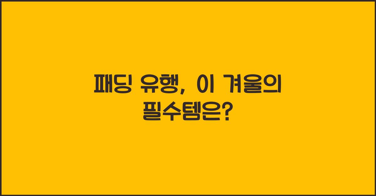 패딩 유행