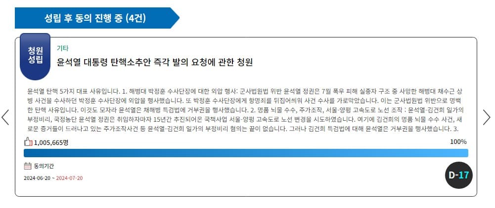윤석열 대통령 탄핵 국민청원