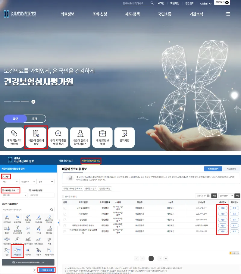 건강보험심사평가원-사이트에서-대상포진-예방접종-최저가-병원-찾는-경로
