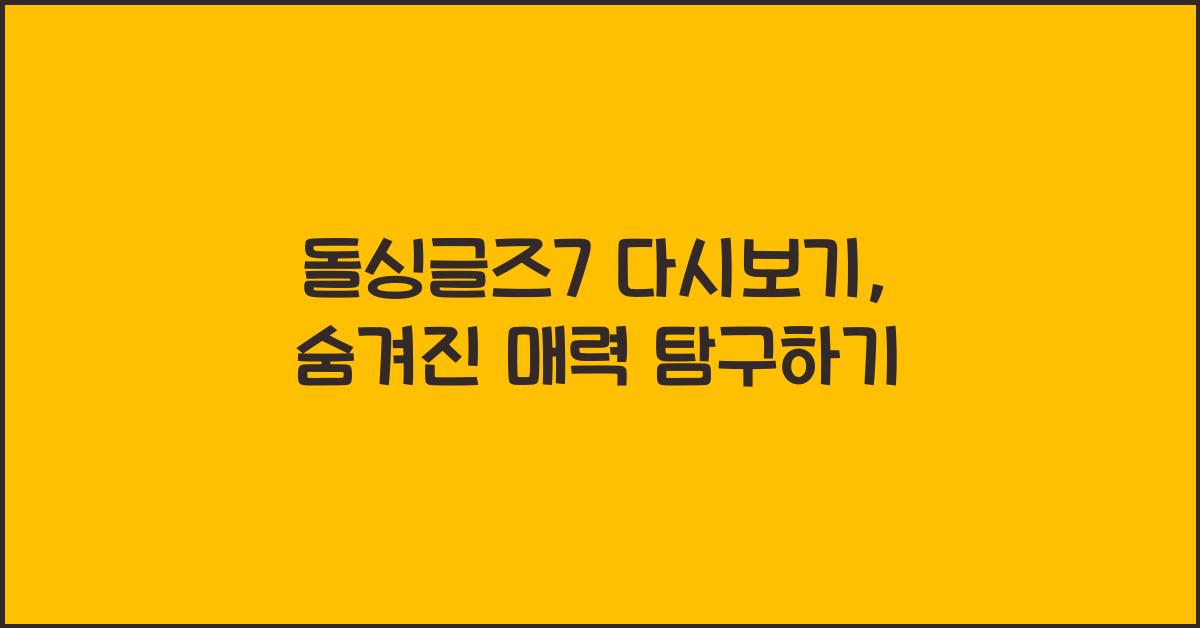 돌싱글즈7 다시보기