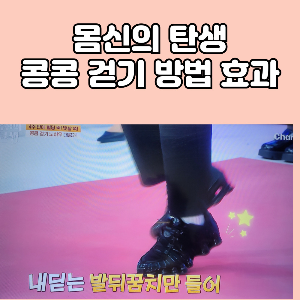콩콩 걷기