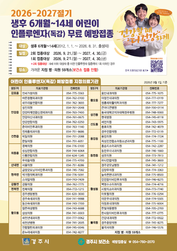 경주 독감 무료접종