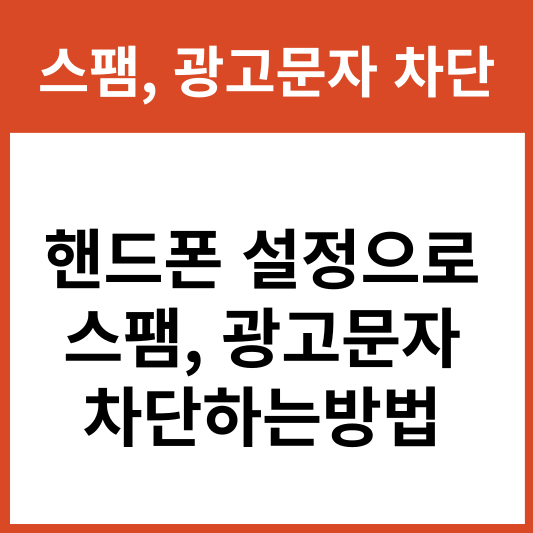 핸드폰에서 스팸, 광고 문자 간단하게 차단하는 방법