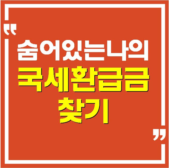 숨어있는 나의 국세환급금 찾기